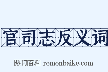 官司志反义词是什么意思的图片